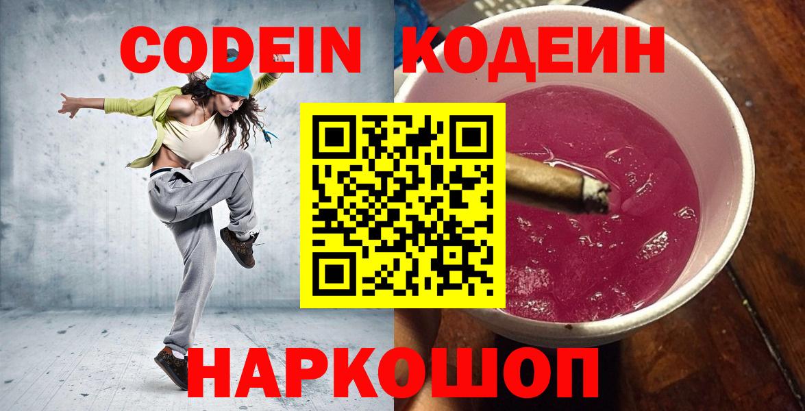 Кодеин Purple Drank  Вход с VPN  Кодеин напиток Lean (лин)  Рязань 